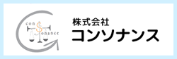 株式会社コンソナンス