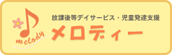 放課後等デイサービス・児童発達支援 メロディー