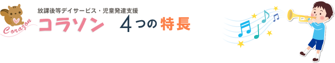 放課後等デイサービス・児童発達支援「コラソン」４つの特長