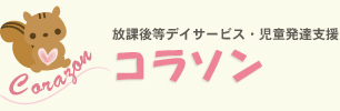 放課後等デイサービス・児童発達支援「コラソン」